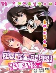 Truyện tranh 2-Nen G-Gumi Sensaka Chiharu Kareshi Boshuuchuu - TruyenQQ