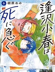 Truyện tranh Aizawa Koharu Wa Shi Ni Isogu - TruyenQQ