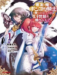 Truyện tranh Akuyuu No Ore Ga Ponkotsu Kishi Wo Mite Rare Naindaga, Dou Sewa Wo Yaki Yaii?～ Madome Gaiden～ - TruyenQQ