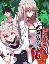 Truyện tranh Bởi Vì Tôi Là Ông Chú Điều Hành Một Cửa Hàng Vũ Khí - TruyenQQ