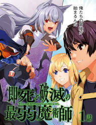 Truyện tranh Cái Chết Ngay Lập Tức Và Sự Hủy Diệt Của Pháp Sư Yếu Nhất - TruyenQQ