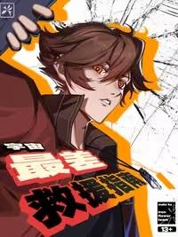 Truyện tranh Cẩm Nang Cứu Hộ Tệ Nhất Vũ Trụ - TruyenQQ