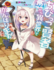 Truyện tranh Chibikko Kenja, Lv. 1 Kara Isekai De Ganbari Masu! - TruyenQQ