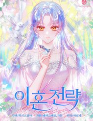 Truyện tranh Chiến Lược Ly Hôn - TruyenQQ