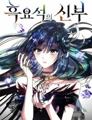 Truyện tranh Cô Dâu Của Obsidian - TruyenQQ