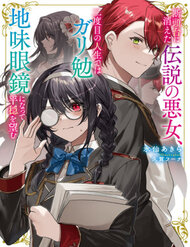 Truyện tranh Dantoudai Ni Kieta Densetsu No Akujo Nidome No Jinsei De Wa Gariben Jimi Megane Ni Natte Heion Wo Nozomu - TruyenQQ