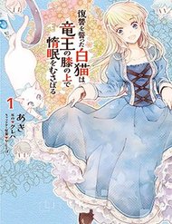 Truyện tranh Fukushuu Wo Chikatta Shironeko Wa Ryuuou No Hiza No Jou De Damin Wo Musaboru - TruyenQQ