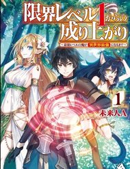 Truyện tranh Genkai Level 1 Kara No Nariagari: Saijaku Level No Ore Ga Isekai Saikyou Ni Naru Made - TruyenQQ