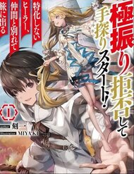 Truyện tranh Gokufuri Kyohi Shite Tesaguri Sutato! Toku-Ka Shinai Hira, Nakama To Wakarete Tabi Ni Deru - TruyenQQ