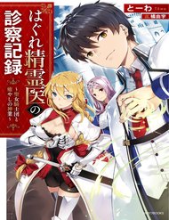 Truyện tranh Hagure Seirei Ino Shinsatsu Kiroku ~ Seijo Kishi-Dan To Iyashi No Kamiwaza ~ - TruyenQQ