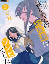 Truyện tranh Hajimete No Otomodachi Wa Zombie Deshita - TruyenQQ