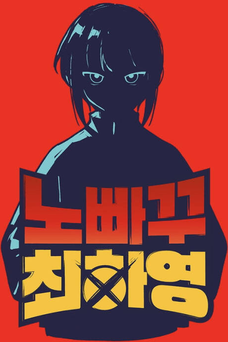 Truyện tranh Hayeong Bất Cản Trở - TruyenQQ