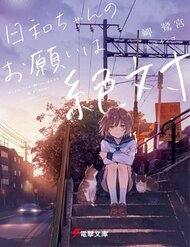 Truyện tranh Hiyori-Chan No Onegai Wa Zettai - TruyenQQ
