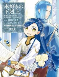 Truyện tranh Honzuki No Gekokujou : Dai 3-Bu Ryouchi Ni Hon O Hirogeyou ! - TruyenQQ