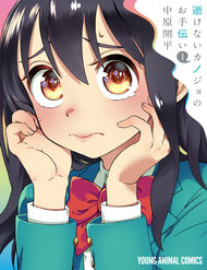 Truyện tranh Ikenai Kanojo No Otetsudai - TruyenQQ