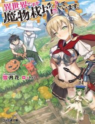 Truyện tranh Isekai Desu Ga Mamono Saibai Shiteimasu - TruyenQQ