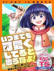 Truyện tranh Itsu Made Mo Kawaiku Shi Teruto Omou Na Yo! ～Hijiriishini Negattara～ - TruyenQQ