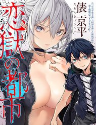 Truyện tranh Koi Goku No Toshi - TruyenQQ