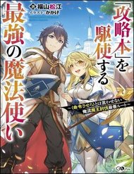 Truyện tranh Kouryakuhon O Kushi Suru Saikyou No Mahoutsukai ~ To Wa Iwa Senai Oreryuu Mao Tobatsu Saizen Ruuto ~ - TruyenQQ
