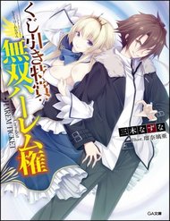 Truyện tranh Kujibiki Tokushou: Musou Hāremu Ken - TruyenQQ