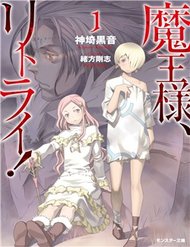 Truyện tranh Maou-Sama, Retry! - TruyenQQ