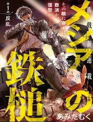 Truyện tranh Meshia No Tettui - TruyenQQ