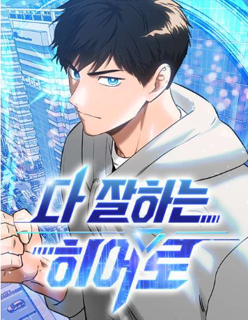 Truyện tranh Một Anh Hùng Giỏi Mọi Thứ - TruyenQQ