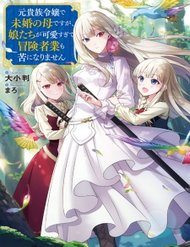 Truyện tranh Moto Kizoku Reijou De Mikon No Haha Desuga, Musumetachi Ga Kawaii Sugite Boukenshagyo Mo Ku Ni Narim - TruyenQQ