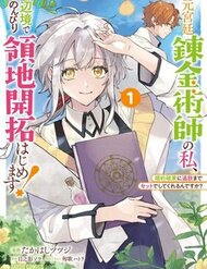 Truyện tranh Moto Kyuutei Renkinjutsushi No Watashi, Henkyou De Nonbiri Ryouchi Kaitaku Hajimemasu! - TruyenQQ