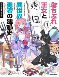 Truyện tranh Ochibure Oujou To Isekai Yuusha No Ritsu Koku Shi - TruyenQQ
