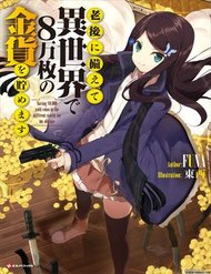 Truyện tranh Rougo Ni Sonaete Isekai De 8-Manmai No Kinka Wo Tamemasu - TruyenQQ
