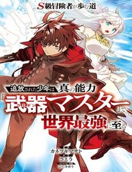 Truyện tranh S-Kyuu Boukensha Ga Ayumu Michi: Tsuihou Sareta Shounen Wa Shin No Nouryoku 'Buki Master' De Sekai Saikyou Ni Itaru - TruyenQQ