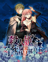 Truyện tranh Satsujinhime To Fushi No Majutsushi - TruyenQQ