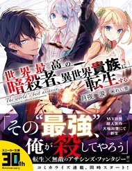 Truyện tranh Sekai Saikō No Asashin, Isekai Kizoku Ni Tensei Suru - TruyenQQ