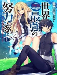 Truyện tranh Sekai Saikyou No Doryokuka: Sainou Ga (Doryoku) Datta No De Kouritsu Yoku Kikakugai No Doryoku O Shi - TruyenQQ