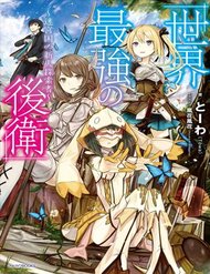 Truyện tranh Sekai Saikyou No Kouei: Meikyuukoku No Shinjin Tansakusha - TruyenQQ