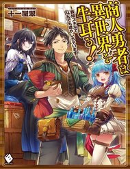 Truyện tranh Shounin Yuusha Wa Isekai Wo Gyuujiru! - Saibai Skill De Nandemo Fuyashi Chaimasu - TruyenQQ