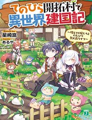 Truyện tranh Tenohira Kaitaku Mura De Isekai Kenkokuki: Fueteku Yome-Tachi To Nonbiri Mujintou Life - TruyenQQ