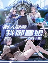 Truyện tranh Thái Cổ Thập Hung: Người Khác Ngự Thú Ta Ngự Thú Nương - TruyenQQ