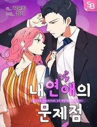 Truyện tranh The Problem Of My Love Affair - TruyenQQ