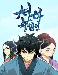 Truyện tranh Thiên Hạ Đệ Nhất Nhân - TruyenQQ