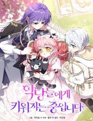 Truyện tranh Tôi Đang Được Nuôi Dưỡng Bởi Những Kẻ Phản Diện - TruyenQQ