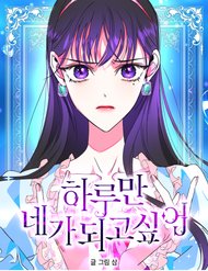 Truyện tranh Tôi Muốn Trở Thành Cô Ấy Chỉ Một Ngày - TruyenQQ