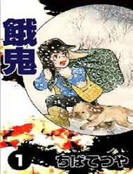 Truyện tranh [Tuyển Tập Chiba Tetsuya] - Gaki - TruyenQQ