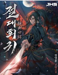 Truyện tranh Tuyệt Thế Hồi Quy - TruyenQQ