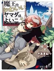 Truyện tranh Vua Quỷ Loli Và Bé Ngoan Yamada - TruyenQQ