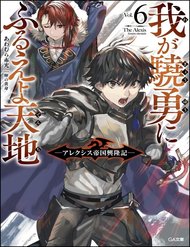 Truyện tranh Waga Gyouyuu Ni Furueyo Tenchi: Alexis Teikoku Kouryuuki - TruyenQQ