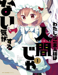 Truyện tranh Watashi No Goshujin-Sama Wa Ningen Ja Nai Ki Ga Suru - TruyenQQ