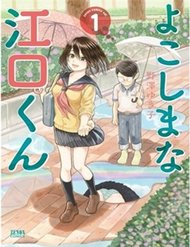 Truyện tranh Yokoshima Na Eguchi-Kun - TruyenQQ
