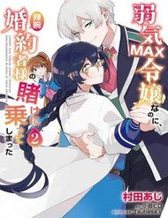 Truyện tranh Yowaki Max Reijou Nanoni, Ratsuwan Konyakusha-Sama No Kake Ni Notte Shimatta Even Though - TruyenQQ